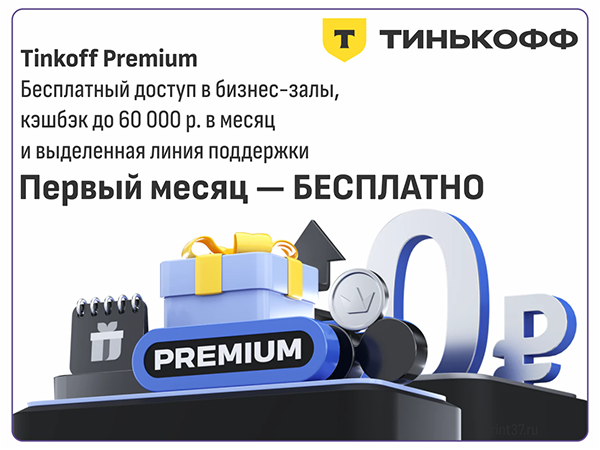 Месяц Tinkoff Premium - бесплатно
